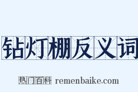 钻灯棚反义词是什么意思的图片